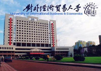 北京对外经贸大学