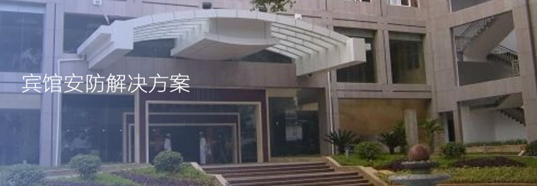 宾馆安防解决方案