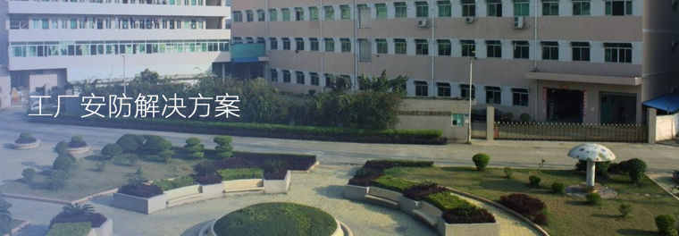 工厂安防解决方案
