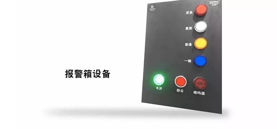  这是江苏省兴化市公安局数据中心监控管理的真实场景，而这一场景的实现，都得益于应用了河姆渡优质品牌供应商维谛技术(Vertiv)采用前沿技术打造的Trellis-Facility数据中心综合管理系统。 先来欣赏一下近乎完美的施工工艺 设备安装 温湿度传感器设备。安装在冷通道内侧，位置方正，其下面已经贴上命名的标签，与动环监控系统一致，便于巡检和使用，温湿度示数显示清晰。 烟感设备。安装在冷通道顶部，经过了严格测试，可及时感应烟雾并报警，也同样贴上了标签，与动环监控系统一致，便于巡检和使用。 门禁设备。安装在冷通道门禁右侧居中，外观简洁，功能齐全。 报警箱设备。声光报警器可安装在机房门口，位置可根据用户要求调节，能够实现动环监控系统各个等级的实时声光告警，即使不用进入机房，运维人员也能察觉是否有告警。 采集器设备。安装于机柜内部，将烟感、温湿度等监控设备的信号采集后传输到动环监控系统，从图中可以看出该设备安装整齐，由螺丝紧紧固定于机柜中，可根据用户需要上下调节，正面贴有该设备的IP，便于巡检和使用。 线缆铺设 整个监控系统的线缆铺设是不是非常规范？进出口线缆自然弯曲，丝毫不受力，顺势而下，自然弯曲到采集器，走线美观，清晰分明，更方便检查。 标签粘贴 维谛技术(Vertiv)的施工工艺照顾到了各种细节，连小小的标签都粘贴的这么细致。各个标签设计精美、整齐，标签名称一致、通俗易懂。 欣赏完了细节，再让我们领略一下整体工程交付后的场景。 这是冷通道，是不是视觉效果和美观度都是极好的! 这是机柜外部整体效果，是不是整齐划一，感觉像是一件艺术品! 实践中的完美表现，能让你深刻感知Trellis-Facility系统的强大功能 作为一款创新产品，Trellis-Facility系统将动力设备、空调、机房图像、门禁完美地融合为一套平台，具有更高的可用性。系统在具备必要的基础性能的同时，又融合了一系列实用性功能模块，具备丰富的功能设计，可以帮助客户更好地管理数据中心。 现在就让我们来好好了解一下这款产品的主要功能和特点。 首页及3D组态功能 首页主要包括两部分，一是左侧边栏依次显示系统安全运行时间、数据中心简介、环境告警提示、空调状态提示和所有实时告警数量提示。 二是右侧的数据中心3D组态显示功能，根据现场CAD图纸绘制，机柜、监控系统的位置与现场位置完全吻合，可以实时显示所监控系统的工作状态。 比如，如果现场门禁被打开，就会将相应的门显示为开，告警分为红、橙、黄、蓝四个等级，便于客户精确定位告警位置。还可以直接点击烟感、温湿度、空调、列头柜等各个设备，查看设备的实时数据。 设备2D组态功能 设备2D组态中会将一些设备的重要数据，以2D组态的形式显示出来，其它的数据客户可以通过点击“详情”查看，会显示所有设备的所有监控信号的实时值。 列头柜2D组态图 环境量2D组态图 告警功能 告警功能模块会实时显示所有告警设备的详细告警信息，客户可据此结合3D组态精确定位告警设备位置，同时声光报警器也会进行报警，多种告警方式共同帮助客户对数据中心进行监控。 告警功能 报表功能 报表功能可以为客户呈现一个月以来的历史告警信息，以及各个设备信号值的历史信息，同时这些数据都可以导出，客户根据这些数据对设备进行巡检。 报表功能 短信通知功能 短信通知功能可以将告警信息以短信方式发到客户预先指定的手机上，实现远程监控现场设备实时运行和告警情况。 监控室交付，运维人员就是坐在这里，轻松实现对数据中心的高效管理。 凭借丰富实用的功能设计，以及出色的性能表现， Trellis-Facility系统充分满足了兴化市公安局数据中心的管理需求，其实际效果完全超出了客户预期设想。