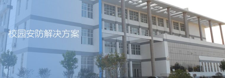 校园安防解决方案