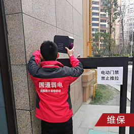 门禁系统维保